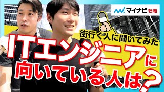 【街録】ITエンジニアに向いている人の特徴は？【経験者に聞いてみた】