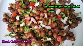 Sundal Chat in Tamil | Black Chickpeas Sundal Kondakadalai Sundal | Karuppu Sundal | Snacks Recipes