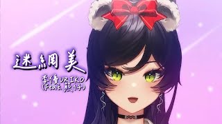 【汐Seki】李優URIKO (Feat. 熊仔)《迷惘美 Dazzled Darling》【中文字幕】