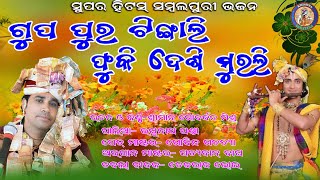 ଗୁପ ପୁର ଟିଙ୍ଗାଲି ଫୁକି ଦେଶି ମୁରଲି // କଣ୍ଠ ଓ ରଚନା- ଗୋବର୍ଦ୍ଧନ ମିଶ୍ର #Krishnaparayan // ସୁପର ହିଟ୍ ଭଜନ //