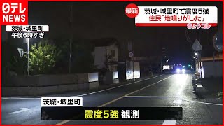 【震度5強】茨城・城里町  “揚げ物あげてて…ドーンとなった”