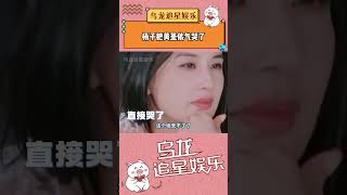 杨子把黄圣依气哭了 好窒息的婚姻 黄圣依不要再忍了！#黄圣依  #杨子 #张泉灵 #再见爱人