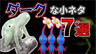 ピクミンのダークな小ネタ7選【ピクミン3デラックス発売記念】