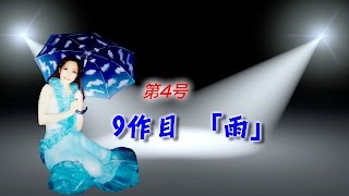 動画版ほのか便り 4号「雨」