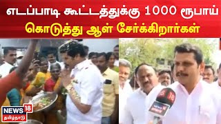 Senthil Balaji | எடப்பாடி கூட்டத்துக்கு 1000 ரூபாய் கொடுத்து ஆள் சேர்க்கிறார்கள் - செந்தில் பாலாஜி