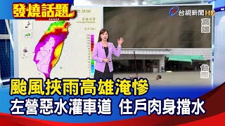 颱風挾雨高雄淹慘 左營惡水灌車道 住戶肉身擋水【發燒話題】-20240725