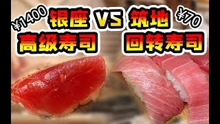 花20000円在银座吃寿司，比回转寿司贵了20倍，来都来了系列 | 东京觅食vlog【肉老师东京探店】