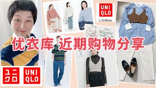 Uniqlo近期购物分享｜Mame联名系列第一弹“爆款产品”终于买到了｜超低价“捡漏”学院风短袖｜优衣库冬季Disney合作系列提前看｜日本优衣库最新调货制度｜ユニクロ