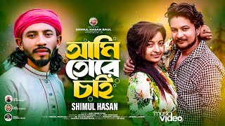 আমি তোরে চাই।। শিমুল হাসান।। Ami Tore Chai।। Shimul Hasan।। শিমুল হাসানের গান।। New Sad Song 2023।