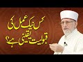 Kis Naik Amal ki Qabooliyat Yaqini hai? | کس نیک عمل کی قبولیت یقینی ہے؟ | Dr Tahir-ul-Qadri