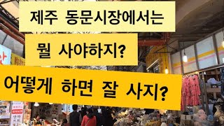 제주도 여행. 제주 동문시장에서 꼭 사야하는 7가지. 알고 사면 더 좋은!