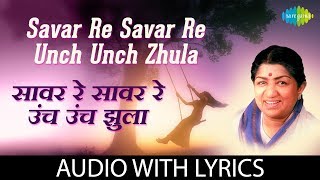 Savar Re Savar Re Unch Unch Zhula with lyrics | सावर रे सावर रे | Lata Mangeshkar