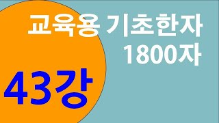 기초한자 1800자  #제43강