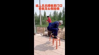 这人天天蹲我家门口，看我怎么收拾他！#comedy  #funny #乐趣 #歡樂