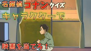 【クイズ】このキャラクターが登場する映画タイトルを当てよう③【劇場版名探偵コナン】全１２問