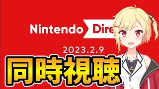 【Nintendo Direct 2023.2.9】みんなでニンダイ観るぞ！！！！！【Vtuber/咲星柚月】