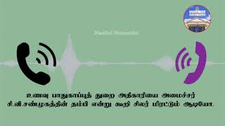 அமைச்சரின் தம்பி பெயரில் அரசு அதிகாரிக்கு கொலை மிரட்டல்.... ஆடியோ...