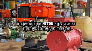 ម៉ាស៊ីនម៉ាស៊ូត តូតូ NT70N កម្លាំង 7HP