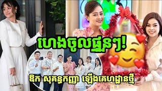 ហេងចូលផ្ទួនៗ! ឱក សុគន្ធកញ្ញា ឡើងគេហដ្ឋានថ្មី និង សម្ពោធហាងកាបូបម៉ាកផ្ទាល់ខ្លួនជាផ្លូវការ