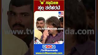 ‘ಆ’ ಸ್ವಾಮೀಜಿ ಸ್ವಲ್ಪ ತಲೆಹರಟೆ|#Madhu Bangarappa #TV9S