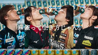 ツモれるボス雀缶『飲んだ―！』篇 30秒 サントリー