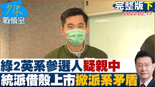 【完整版下集】綠2英系議員參選人疑親中 \