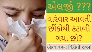 વારંવાર આવતી છીંકોથી પરેશાન છો???/#sinusitis/snizing/#allergy