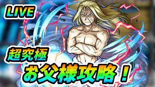 【#モンスト】🔴LIVE！ミッションお手伝い枠やります！超究極『お父様』攻略！