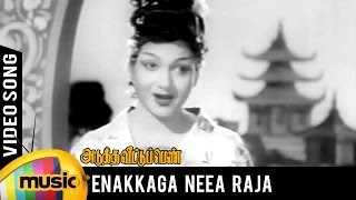 Adutha Veettu Penn Tamil Movie Songs | Enakkaga Neea Raja Video Song | Mango Music Tamil