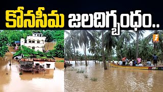 కోనసీమ జలదిగ్బంధం | Flood Effect in Konaseema | iNews