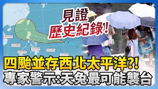 四颱並存西北太平洋？！　專家警示：天兔最可能襲台 @ChinaTimes