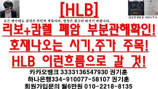 [주식투자]HLB(리보+캄렐 폐암 부분관해확인!/호재나오는 시기,주가 주목!/HLB 이런흐름으로 갈 것!)