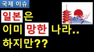 일본 경제 버티는 이유는?? 이미 답이 없다는 걸 아는데도 버틸 수 있는 이유는??