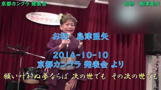 近松門左衛門原作「曾根崎心中」より   お初   島津亜矢   ＞   2014-1010-京都カンクラ発表会 より   ＞   花房 まこ