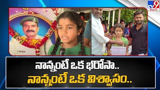 నాన్నంటే ఒక భరోసా. నాన్నంటే ఒక విశ్వాసం.. | Forest officer Srinivas Rao Daughter Kruthika | TV9