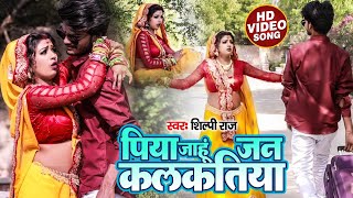 #Video | पिया जाहू जन कलकतिया | Shilpi Raj | Piya Jahu Jan Kalkatiya | Bhojpuri Hit Song 2021