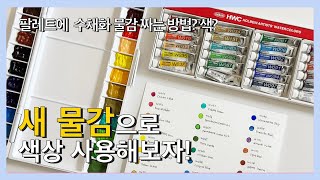 팔레트에 수채화 물감 짜는 방법? 색? 홀베인 물감 짜고, 색상을 사용해보자! (색상 정보 포함)