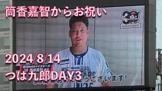 つば九郎、De筒香嘉智から30周年お祝い記念メッセージを 20240814