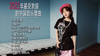 2021年最受欢迎的中国音乐歌曲 - 抖音最火流行歌曲推荐 - 2021中国歌曲排行榜