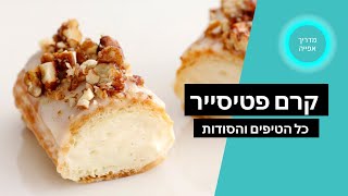 מדריך האפייה: איך מכינים קרם פטיסייר?