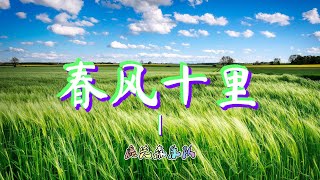 春风十里-鹿先森乐队【動態歌詞 lyrics】【CGM】