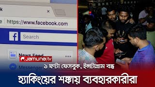 হঠাৎ ঘণ্টাখানেক বন্ধ ফেসবুক-ইন্সটাগ্রাম; জনে জনে হতে থাকে লগআউট! | Facebook Outage| Jamuna TV