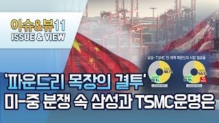 [뉴스후] '파운드리 목장의 결투'…미중 무역분쟁 속 삼성전자와 TSMC 운명은? / 머니투데이방송 (뉴스)