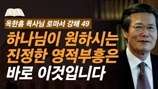 [ 로마서 강해 49 ] 기독교인이라면 반드시 품어야할 비전 | 로마서 15:22-15:29 | 사랑의교회 옥한흠 목사님 명설교