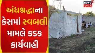 Rajkot News | અંધશ્રદ્ધામાં સ્વબલી મામલે કડક તપાસ | Crime News | Superstition | Gujarati News