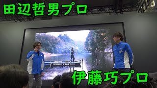 レンタルボートフィッシングについて田辺哲男プロと伊藤巧プロが語る。フィッシングショー2019横浜