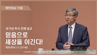 히브리서17강 | 11:33-40 | 믿음으로 세상을 이긴다! | 유기성 목사