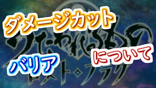 【うたわれるものロストフラグ】ダメージカット・バリアについて