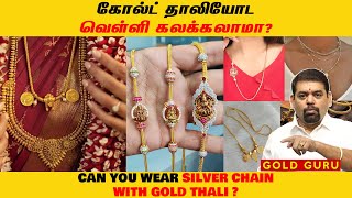 கோல்ட் தாலியோட வெள்ளி கலக்கலாமா? CAN YOU WEAR SILVER CHAIN WITH GOLD THALI? |  @goldguru24