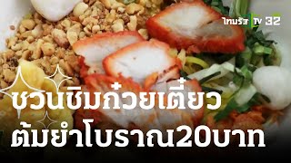 ตะลอนกิน : ก๋วยเตี๋ยวต้มยำโบราณ 20 บาท รสเด็ดให้เยอะ | 21-04-66 | ตะลอนข่าว